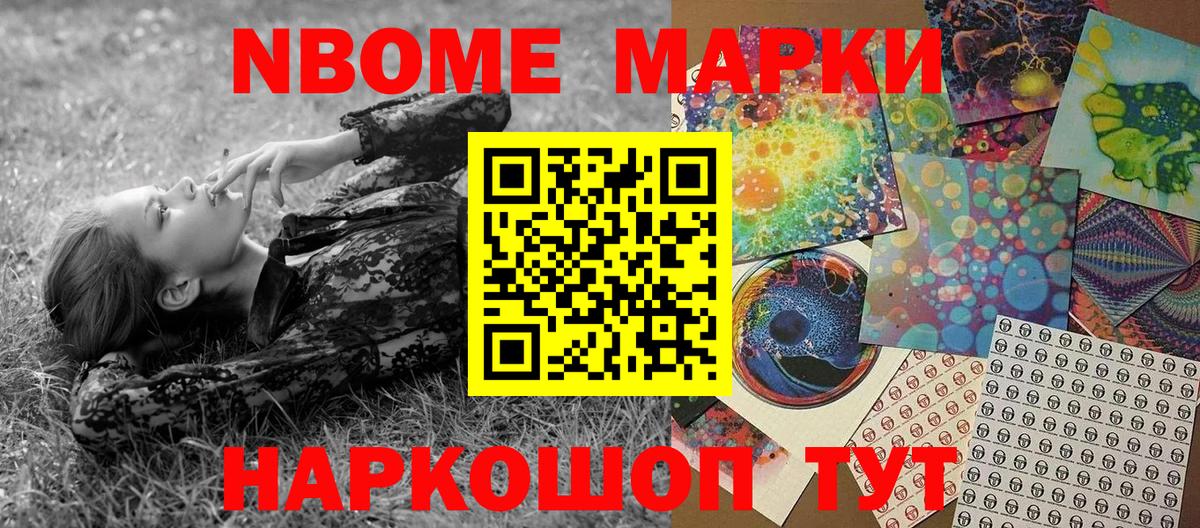 Марки 25I-NBOMe 1,5мг Раменское
